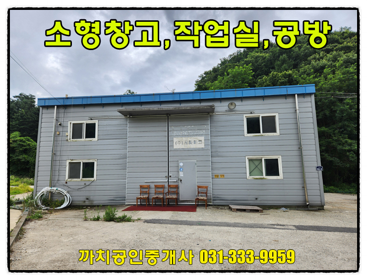  45평 용인시 처인구 이동읍 소형창고 작업실 공방 월세 임대