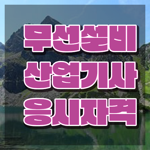  무선설비산업기사응시자격 무선설비산업기사 시험자격 온라인 수업으로 1학기 만에 끝낸 비법