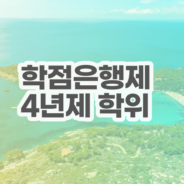  학점은행제 학위신청 혼자서 독학으로 관련학과 졸업장 없어도 손쉽게 준비한 꿀팁 모음