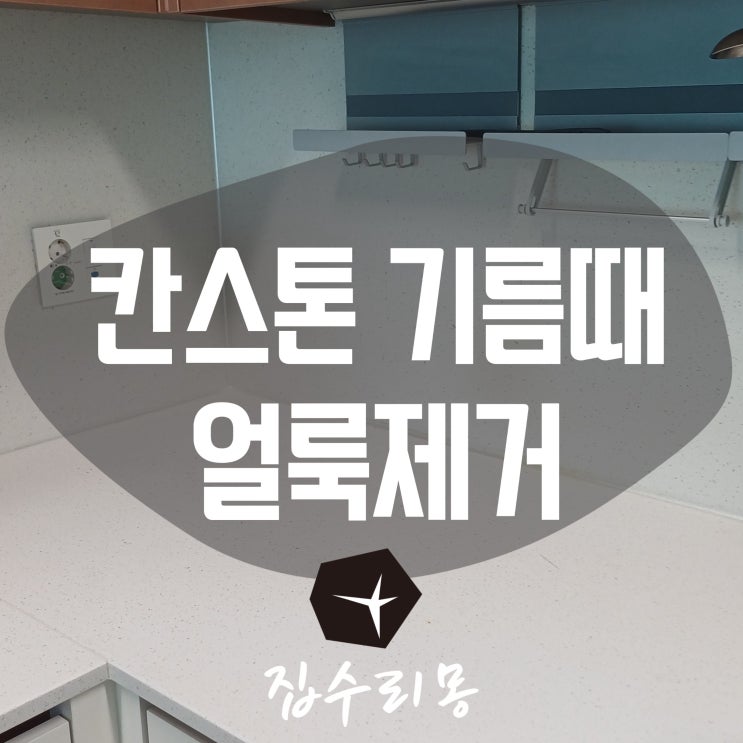 칸스톤 상판 기름때 얼룩 제거 원상복원