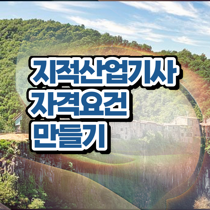  지적산업기사 기간 지적산업기사 자격요건 집에서 온라인으로 5개월 만에 완료한 비법