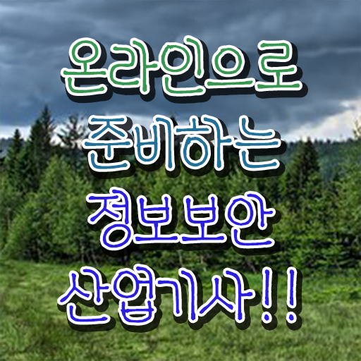  정보보안산업기사 응시자격 온라인 수업으로 단기간에 완료한 전략