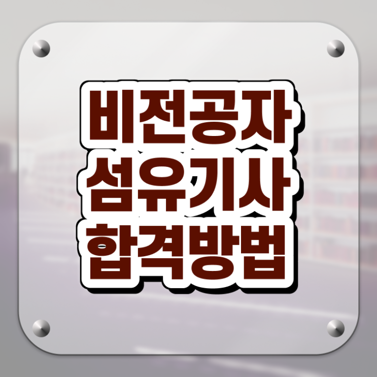  섬유기사 응시자격 인강만 듣고 편하게 완료한 과정
