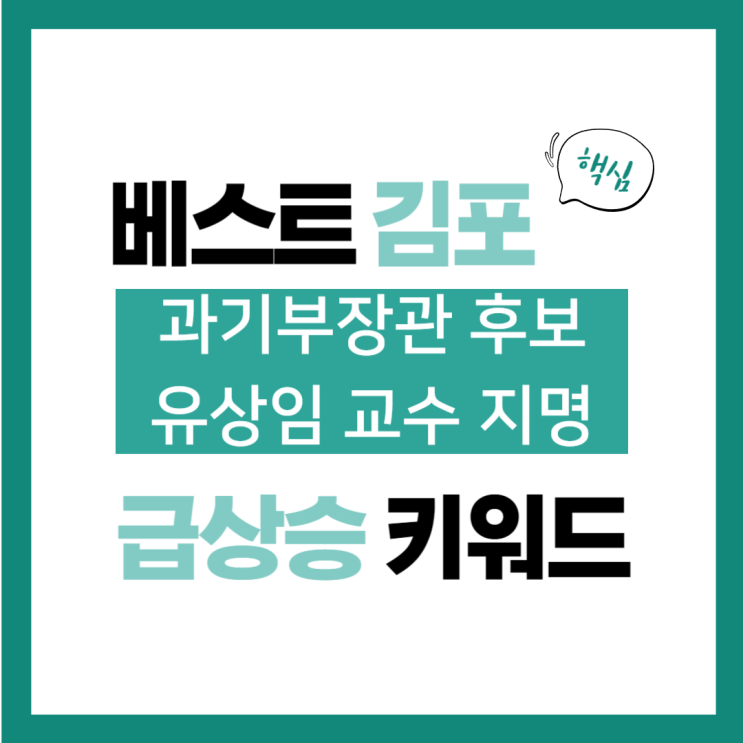 키워드, 윤 <b>대통령</b> 과기부<b>장관</b> 후보에 <b>유상임</b> 교수 지명