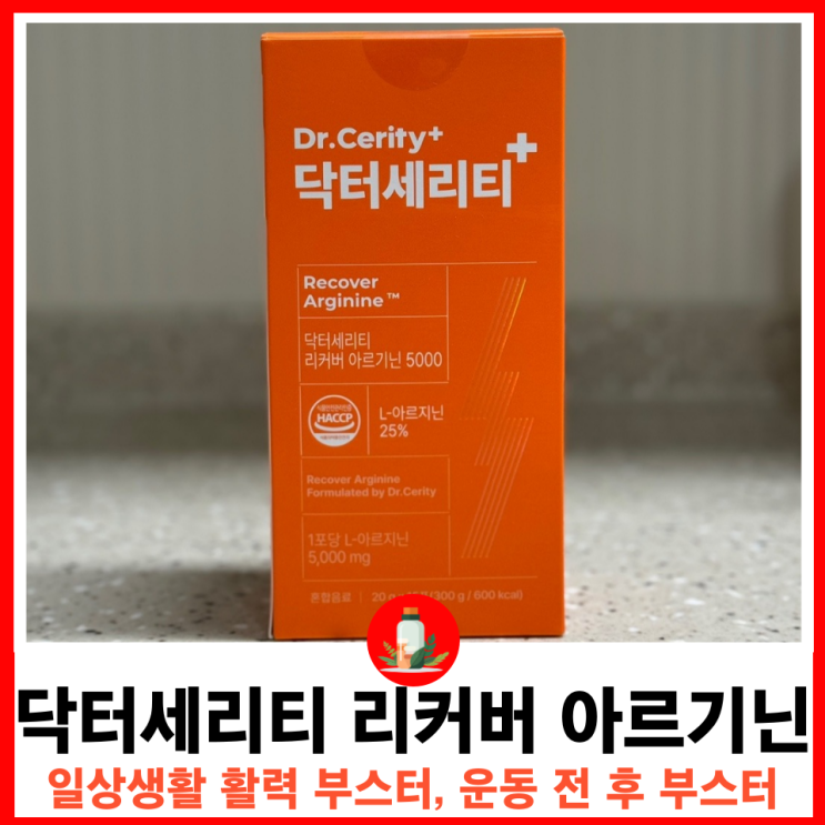  스테미나 블랙마카와 고강도 운동에 좋은 타우린 아르지닌 시트룰린 함유 닥터세리티 리커버 아르기닌
