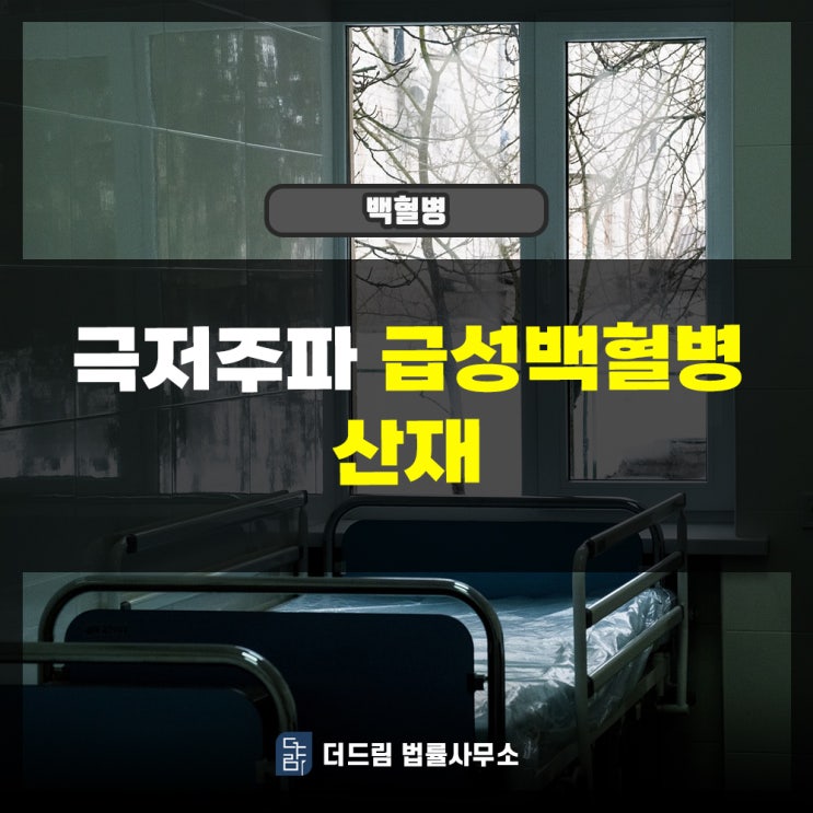  극저주파 자기장 노출 백혈병산재 인정