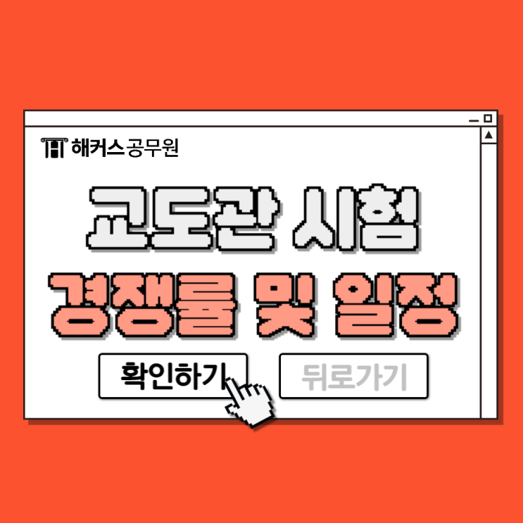  2025 교도관 시험경쟁률, 일정, 시험과목 및 난이도