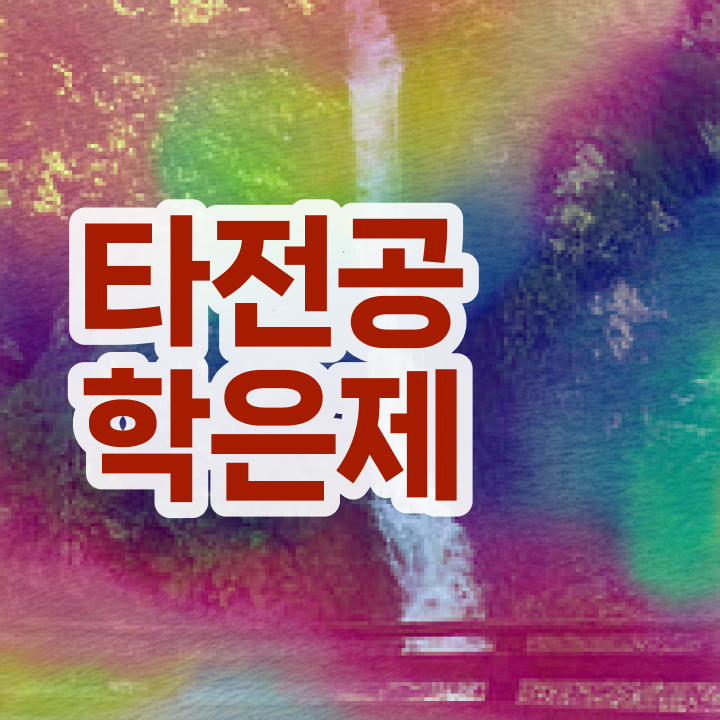  학점은행제학사 학위 , 추천합니다 기간 단축 비용절감 팁 완벽정리 했어요