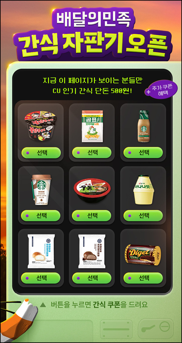 배달의민족 간식자판기(CU 간식 500원쿠폰)전원~07.31 배달의민족 간식자판기(CU 간식 500원쿠폰)전원~07.31