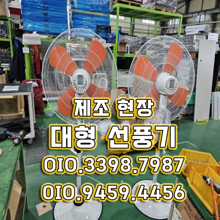 대형선풍기렌탈  제조 산업용  대량 대여 전문 하루도 가능한곳