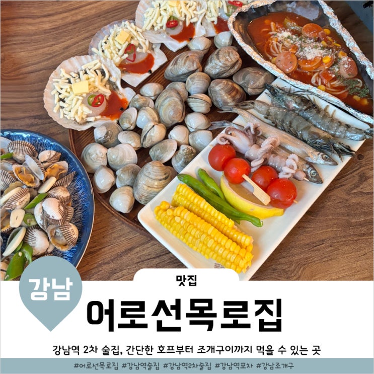  강남역 조개구이 파는 가성비술집 어로선목로집 강남점