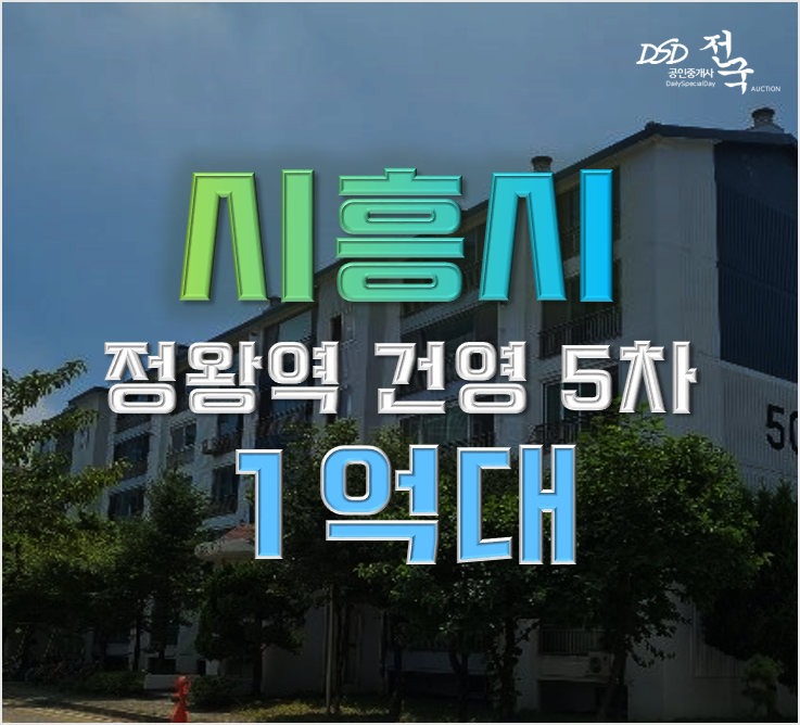 정왕동아파트경매 정왕동 건영5차 정왕역 30평형 정왕동아파트경매 정왕동 건영5차 정왕역 30평형
