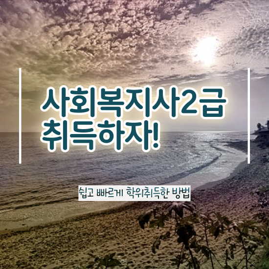  김해 7급사회복지공무원 . 사회복지사2급 대학진학없이 온라인 과정으로 손쉽게