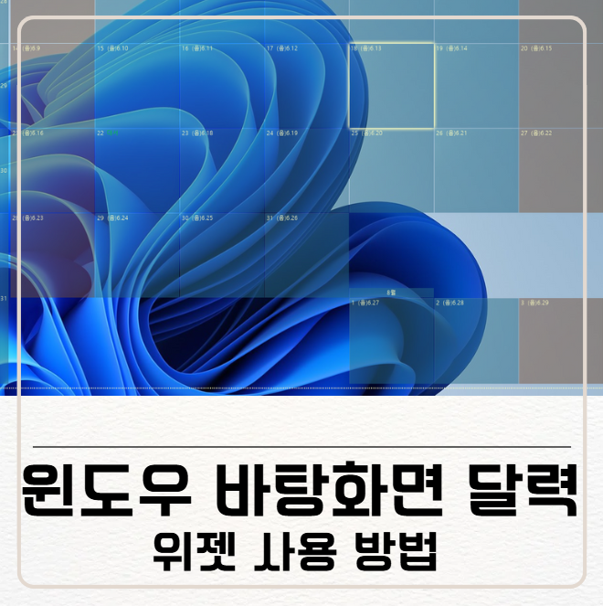 윈도우 바탕화면 달력 위젯 사용 방법