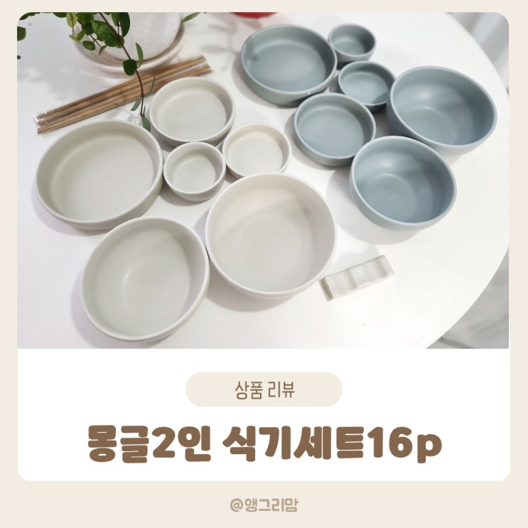  예쁜 그릇세트 추천_몽글 2인 식기세트 16p