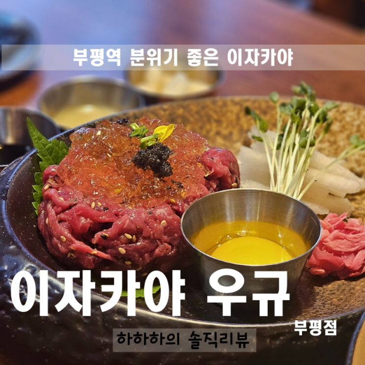  부평역이자카야 우규 부평점 육회 연어 하이볼 데이트로 굿