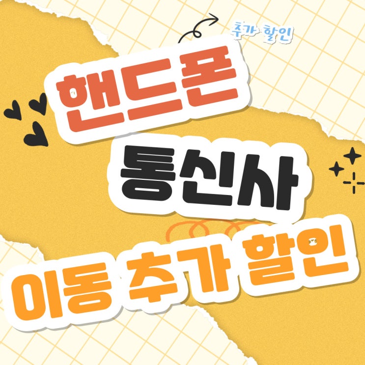 핸드폰 통신사 이동 추가 할인 지원금 알아보기 핸드폰 통신사 이동 추가 할인 지원금 알아보기