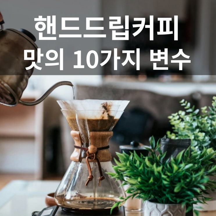  커피 맛을 조율하는 핸드드립 10가지 변수
