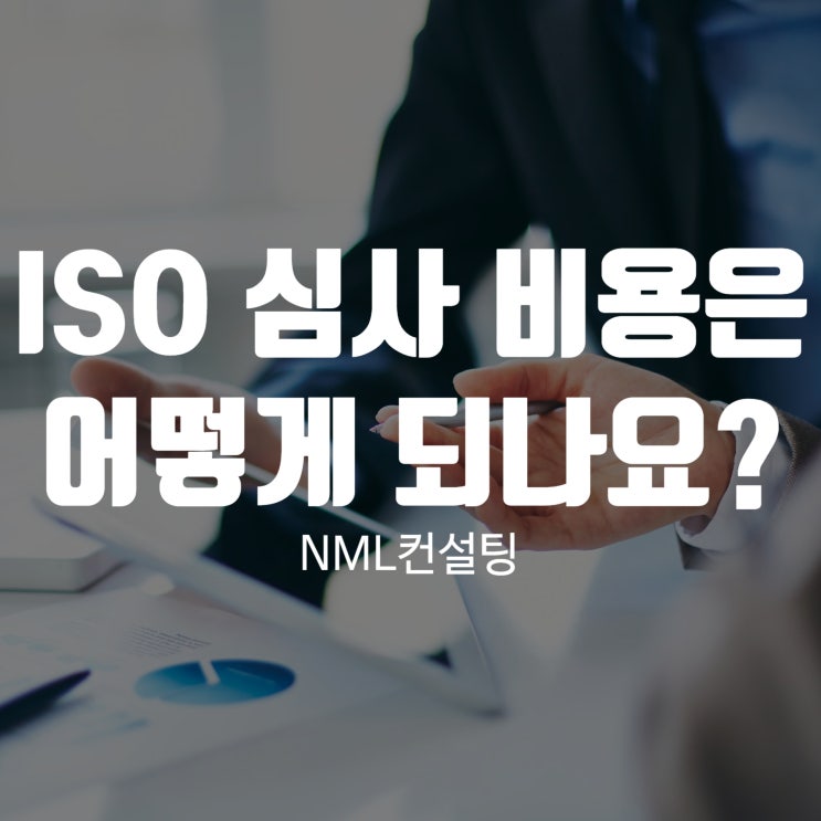  ISO 심사 비용은 어떻게되나요?