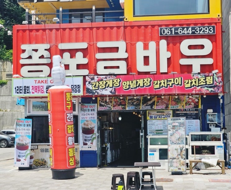  여수 맛집 쫑포 금바우