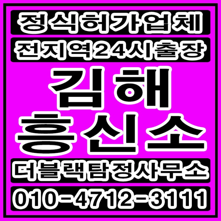  김해흥신소 탐정사무소 바람피는 남편 완벽하게 해결했어요