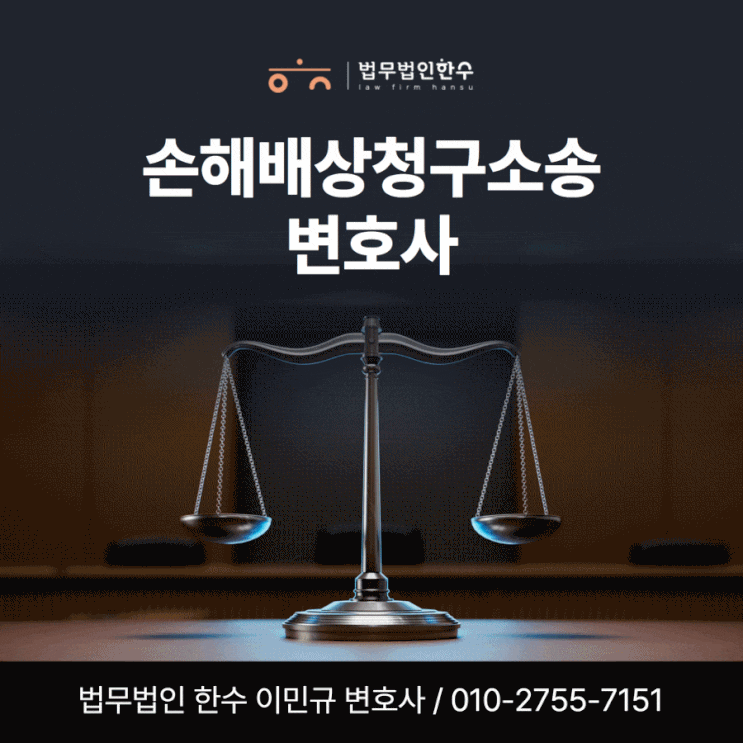  손해배상청구소송 전문변호사 다른점