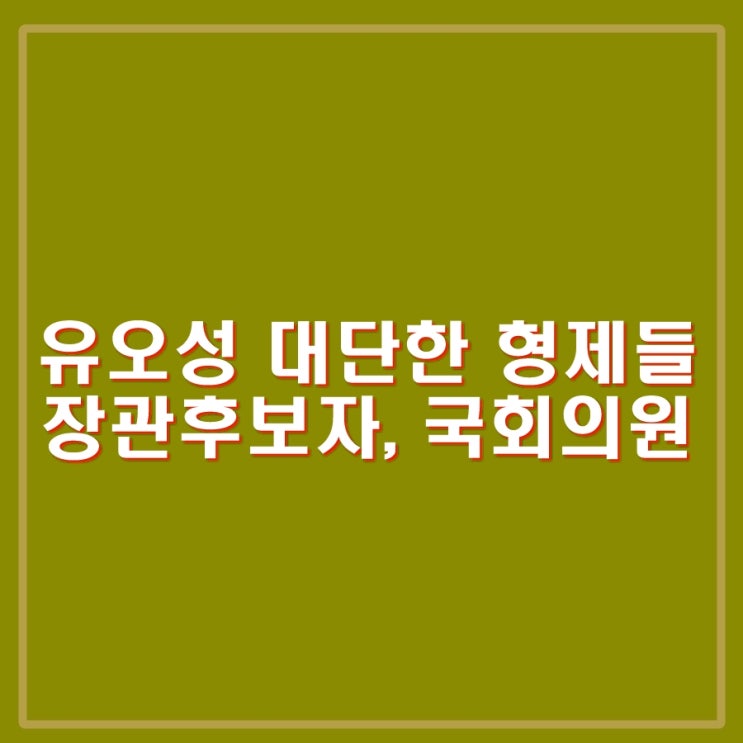 <b>유상임</b> 과기부 장관 <b>후보자</b>의 동생이 유상범, 유오성. 영월에... 