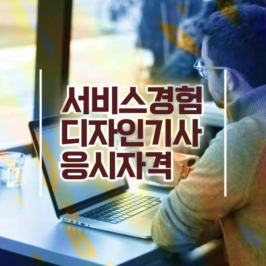  서비스∙경험디자인기사 시험자격 집에서 온라인으로 5달만에 준비한 비법