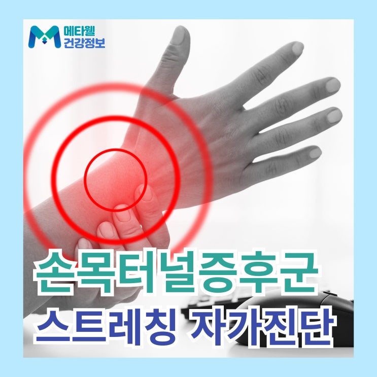  손목 터널증후군 자가진단법 셀프 테스트, 손목 스트레칭, 통증 발생 원인