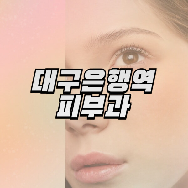 대구은행역 피부과 전문의 추천과 유명한 일요일 진료 잘하는 곳