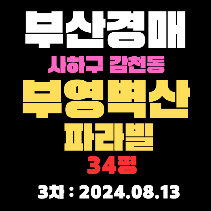  부산법원경매 물건 사하구 감천동 부영벽산파라빌 34평 3차 입찰 정보 꼼꼼하게 살펴보았습니다