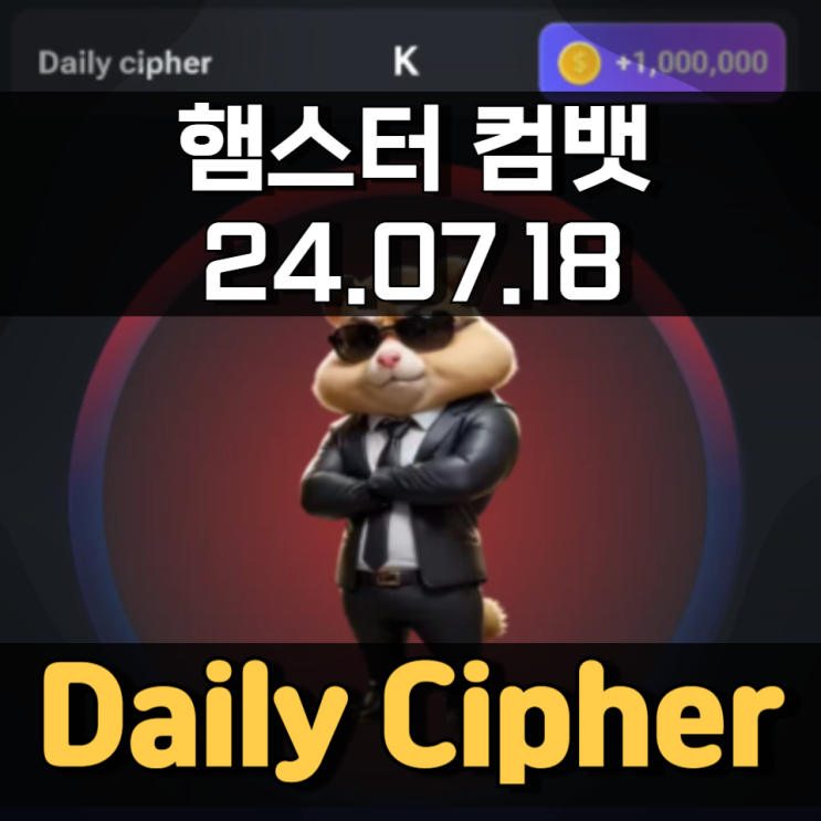햄스터 컴뱃 7월 18일 Daily Cipher 모스부호 정답 햄스터 컴뱃 7월 18일 Daily Cipher 모스부호 정답