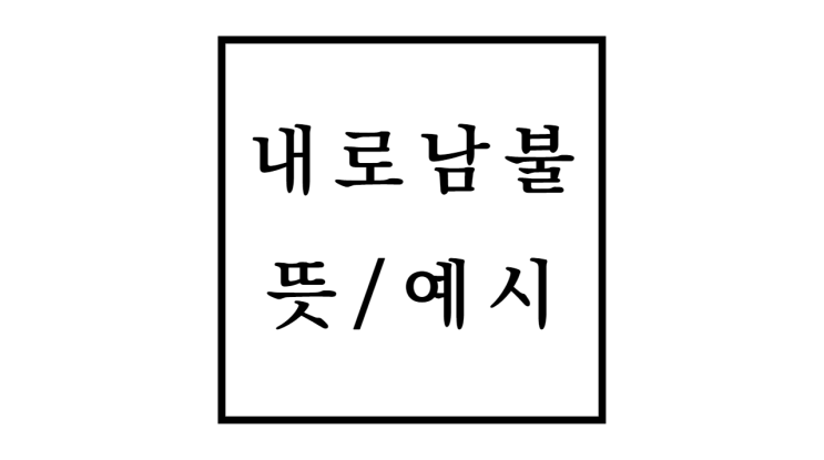  내로남불 뜻 예시 사자성어 아님