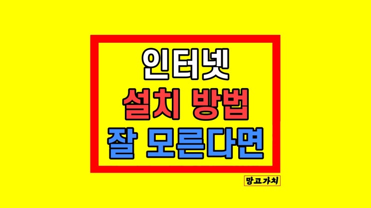 KT 인터넷가입 설치 사은품 많이 받는 방법 & 후기 KT 인터넷가입 설치 사은품 많이 받는 방법 & 후기