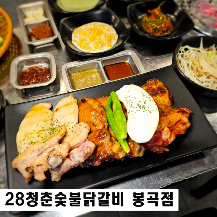  구미 봉곡동 맛집 28청춘숯불닭갈비