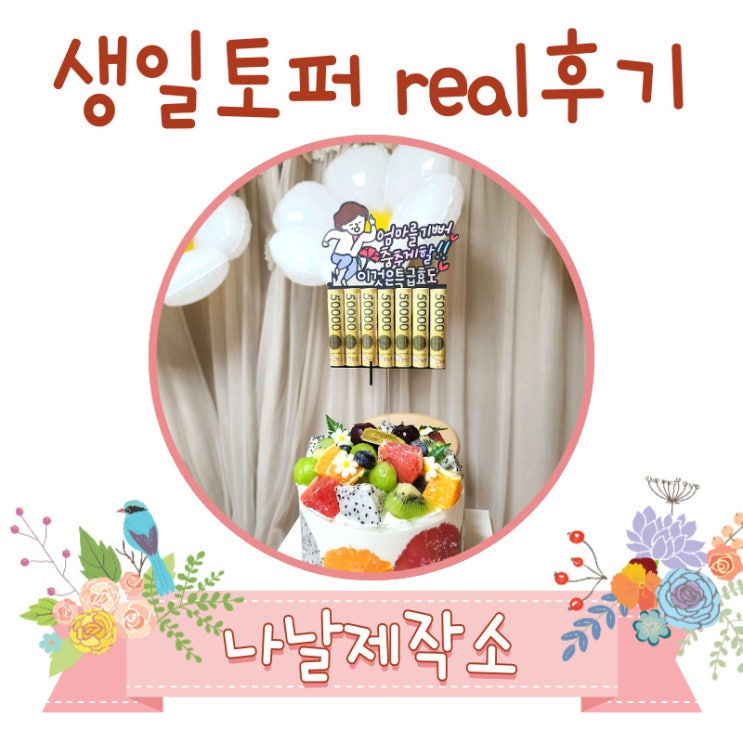 생일토퍼는 나날제작소에서 빠르고 예쁘고 완벽하게! 셀프로 하다가 망해서 결국 돈주고 산 후기