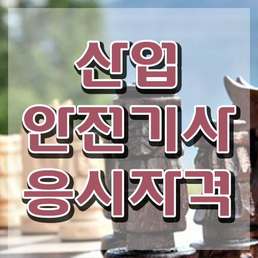  산업안전기사 연봉 산업안전기사 시험응시자격 온라인 과정으로 간편하게 끝낸 팁