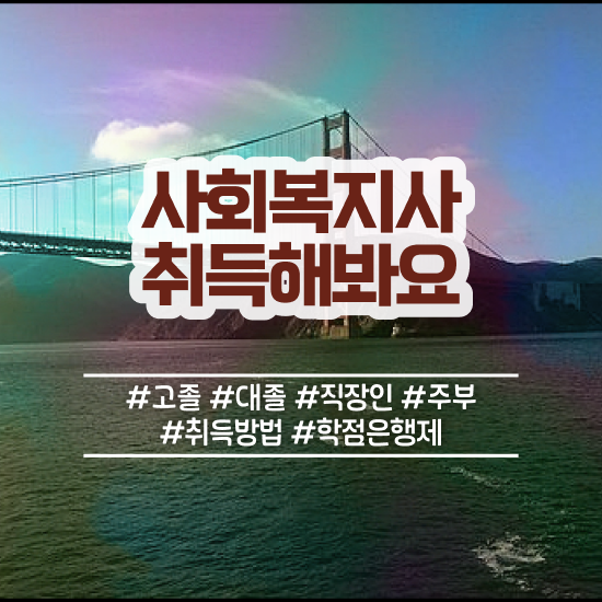  60대 사회복지사 취업 사회복지사 중년 직장인도 학점은행제 인강으로 간편하게