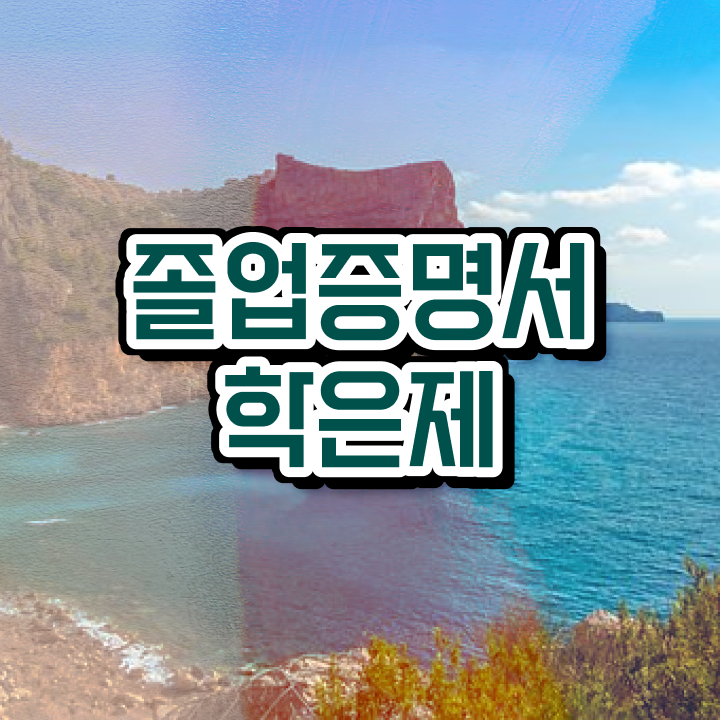  사회복지사 학점은행제 , 학은제 멘토 이 항목만 검토해 보세요