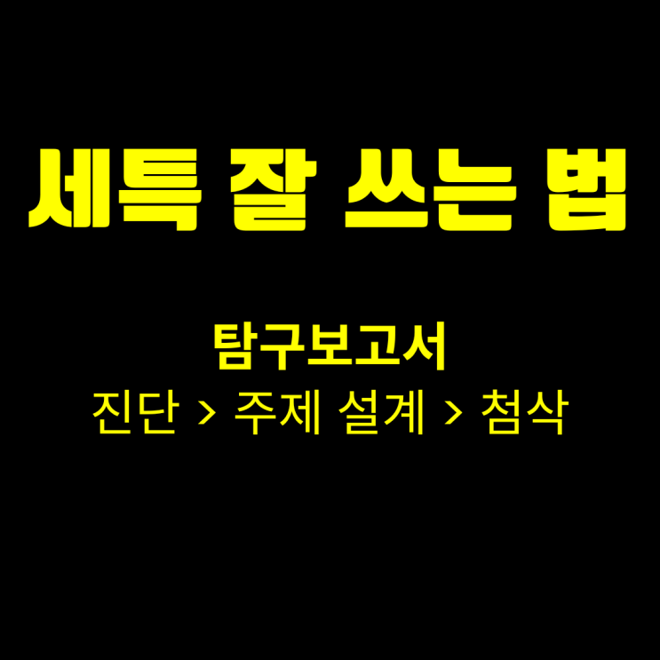 세특 잘 쓰는 법