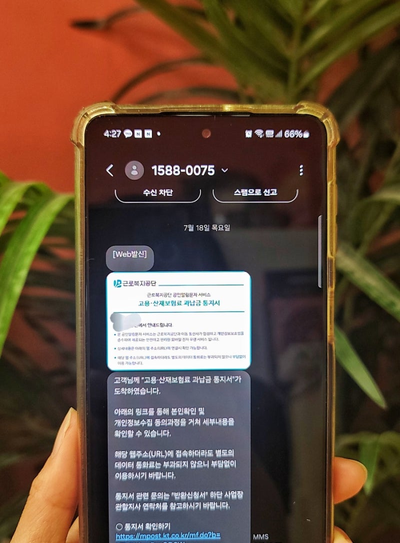 근로복지공단 고용 산재보험료 과납금 통지서 문자 해결