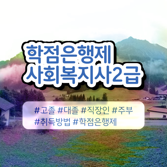  원주 사회복지사 실습 주말 사회복지사2급 경력없어도 학점은행제로 간편하게
