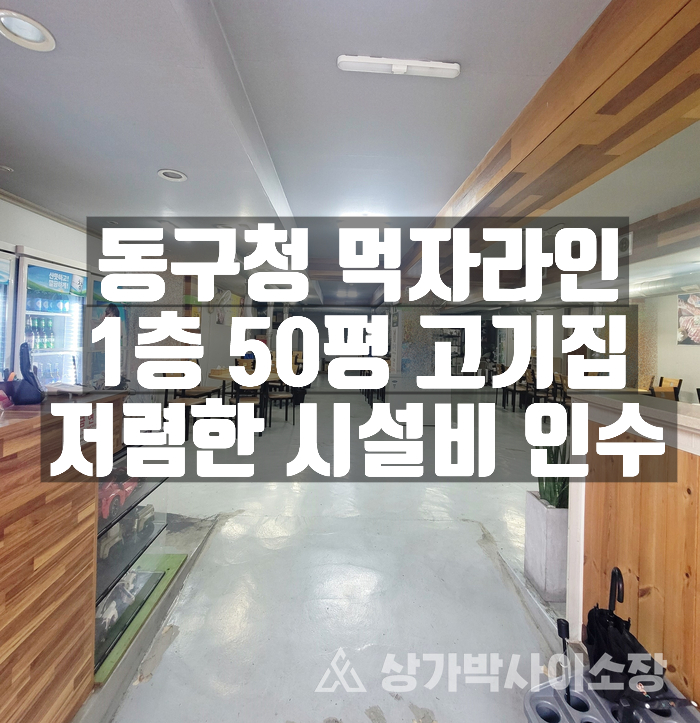  [대구동구신암동상가임대]동구청 큰고개오거리 사이 유동인구많은 식당거리 1층 고기집 식당 양도 상가임대