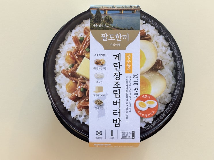  [내돈내산] 팔도한끼 계란장조림버터밥, 가격 빼고 다 갖췄다ㅎㅎ