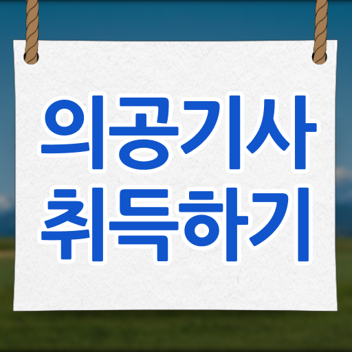  의공기사 하는일 의공기사 시험자격 온라인으로 1학기 만에 성공한 전략