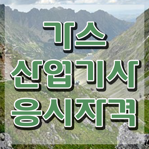  가스산업기사 자격증 가스산업기사 시험응시조건 학점은행제로 4달 안에 성공한 과정