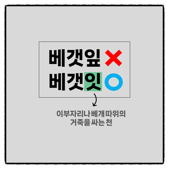 [맞춤법 #56] 베갯잇
