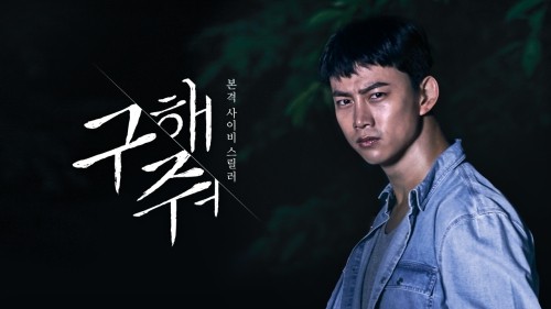  58. 드라마 <구해줘 (SAVE ME, 2017)>