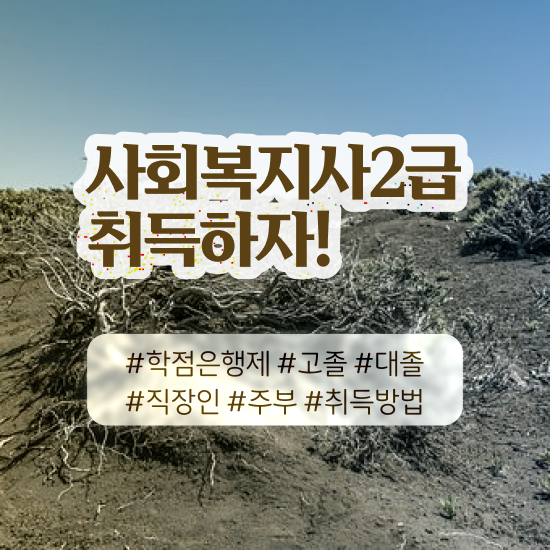  2024사회복지사월급 사회복지사 경력없어도 인강으로 빠르게