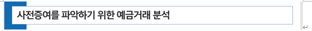  상속세 사전증여를 파악하기 위한 예금거래 분석기초 자료 작성은?